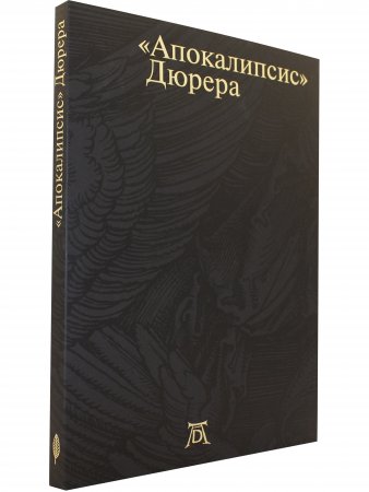 Апокалипсис Дюрера: Большая книга о конце времен.